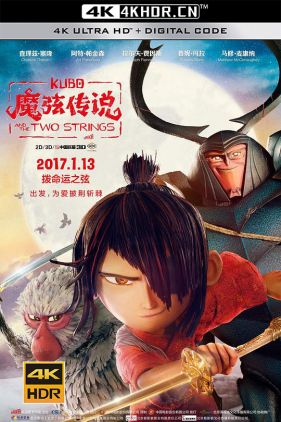 魔弦传说 Kubo and the Two Strings (2016) / 久保与二弦琴 / 酷宝：魔弦传说(台) / 捉妖敢死队(港) / 久保与二胡 / Kubo.and.the.Two.Strings.2016.COMPLETE.UH