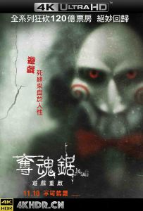 电锯惊魂8：竖锯 Jigsaw.2017.2160p.UHD.BluRay.x265.10bit.HDR.TrueHD.7.1...