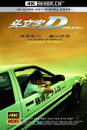 头文字D 頭文字D (2005) (蓝光收藏版) / 飘移族 / Initial D / Initial.D.2005.CHINESE.2160p.BluRay.REMUX.AVC.LPCM.5.1-FGT