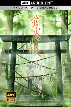 萤火之森 蛍火の杜へ (2011)（蓝光收藏版）/ 萤火之社 / Hotarubi no mori e / To the Forest of Firefly Lights / To the Forest of Firefly Lights 2011 1080p