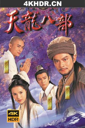 天龙八部 天龍八部 (1997) / Eightfold Path of the Heavenly Dragon / 4k.uhd.2160p（阿里云盘资源）