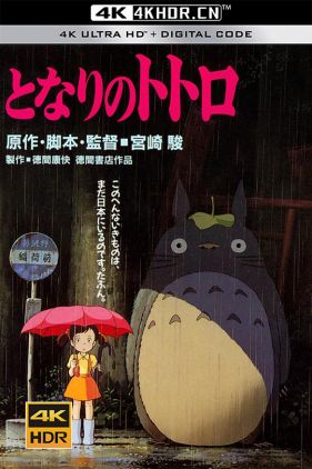 龙猫 となりのトトロ (1988) / 邻居托托罗 / 邻家的豆豆龙 / 隔壁的特特罗 / Tonari no Totoro / My Neighbor Totoro / My.Neighbor.Totoro.1988.2160p.WEB-DL.x