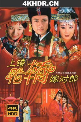 上错花轿嫁对郎 (2001) / Wrong Carriage, Right Groom / 4k.uhd.2160p（阿里云盘资源）