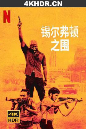 锡尔弗顿之围 Silverton.Siege.2022.2160p.NF.WEB-DL.x265.10bit.HDR.DDP5.1...