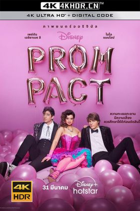 舞会契约 Prom Pact (2023) / Prom.Pact.2023.2160p.DSNP.WEB-DL.x265.10bit.HDR.DDP5.1-CM