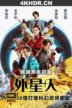 外星+人 Alienoid.2022.KOREAN.2160p.UHD.BluRay.x265.10bit.HDR.DTS-HD.MA.Tru...