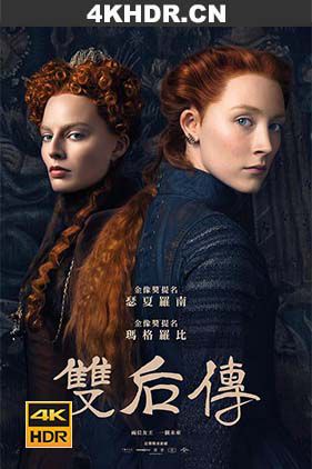 玛丽女王 Mary.Queen.of.Scots.2018.2160p.BluRay.HEVC.TrueHD.7.1.Atmos.7.1-BHD