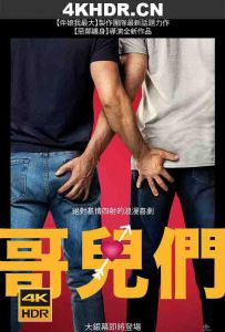 哥们儿 Bros.2022.2160p.WEB-DL.x265.10bit.HDR.DDP5.1.Atmos-NOGRP