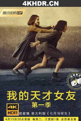 我的天才女友 第一季 My.Brilliant.Friend.S01.2160p.WEB-DL.DDP5.1.x265...