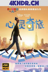 心灵奇旅 Soul (2020) / 灵魂奇遇记(港) / 灵魂急转弯(台) / 灵魂 / 心灵 / Soul.2020.2160p.DSNP.WEBRip.x265.10bit.HDR.DDP5.1.Atmos-CM