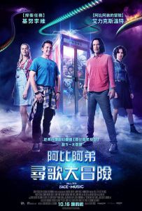 比尔和泰德寻歌记 Bill.and.Ted.Face.the.Music.2020.2160p.BluRay.x265.1...