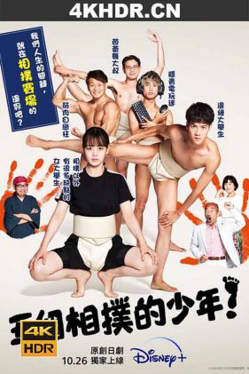 五个相扑的少年 Sumo.Do.Sumo.Dont.S01.JAPANESE.2160p.DSNP.WEB-DL.x265.1...