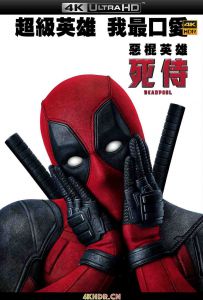 死侍 Deadpool.2016.2160p.BluRay.x265.10bit.SDR.DTS-HD.MA.TrueHD.7.1.Atmos-S...