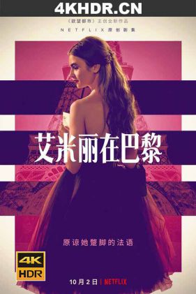 艾米丽在巴黎 第一季 Emily.in.Paris.S01.2160p.NF.WEB-DL.x265.10bit.HD...