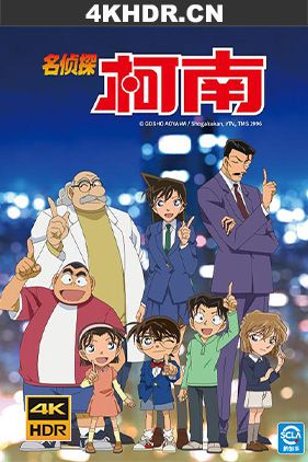 名侦探柯南 合辑 剧场版 / Detective Conan / Meitantei Conan / Case Closed / Meitantei.Conan.1996.2160p.WEB-DL.H265.AAC.2Audio-HaresWEB（阿里云盘资源）