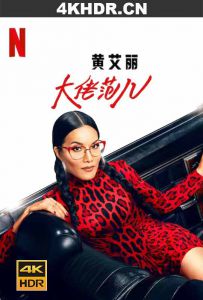 黄阿丽：风流女子 Ali.Wong.Don.Wong.2022.2160p.NF.WEBRip.x265.10bit.HD...