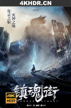 镇魂街 1-2季 (2016-2019) / Rakshasa Street / 4k.uhd.2160p（阿里云盘资源）