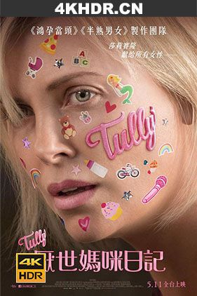 塔利 / 厌世妈咪日记 / 论尽爆煲妈咪 / 塔莉 / Tully.2018.2160p.HDR.WEBRip.DTS-HD.MA.5.1.x265-GASMASK