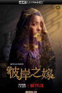 彼岸之嫁 The.Ghost.Bride.S01.CHINESE.2160p.NF.WEB-DL.x265.10bit.HDR.DDP5.1