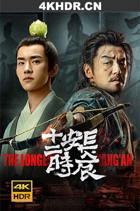 长安十二时辰 / The Longest Day In Chang'an / The.Longest.Day.In.Chang'an.2019.V2.WEB-DL.4k（阿里云盘资源）