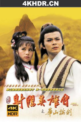 射雕英雄传 射鵰英雄傳 (1983) / 射雕英雄传之铁血丹心 / Legend of the Condor Heroes / 4k.uhd.2160p