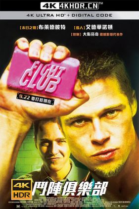 搏击俱乐部 Fight Club (1999) / 搏击会(港) / 斗阵俱乐部(台) / 格斗俱乐部 / Fight.Club.1999.UHD.Re-Grade.6000nit.2160p.HEVC.HDR.IVA(RUS.UKR.ENG)