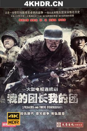 我的团长我的团 (2009) / My Chief and My Regiment / 4k.uhd.2160p（阿里云盘资源）