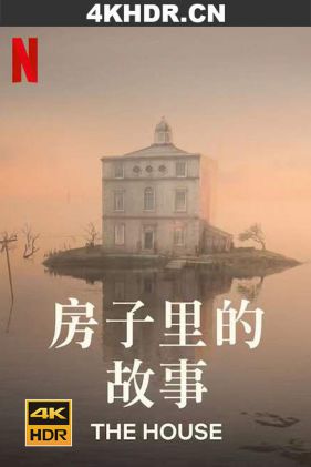 房子 The.House.2022.2160p.NF.WEB-DL.x265.10bit.HDR.DDP5.1.Atmos-SMURF