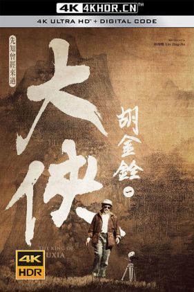 大侠胡金铨 大俠胡金銓 (2022)（蓝光收藏版）/ The King of Wuxia / The.King.of.Wuxia.Part.1.The.Prophet.Was.Once.Here.2022.1080p.WEB-DL.x264.AAC-MOMOWEB