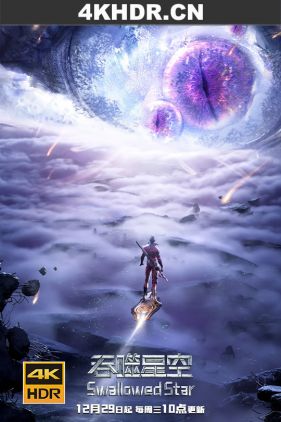 吞噬星空 (2020-2021) / 吞噬星空 1-2季 / Swallowed Star / 4k.uhd.2160p（阿里云盘资源）