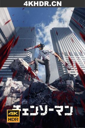 电锯人 / 链锯人 / Chainsaw Man / 2022 4k uhd 2160p（阿里云盘资源）