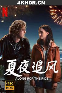 夏夜追风 Along.for.the.Ride.2022.2160p.NF.WEB-DL.x265.10bit.HDR.DDP5.1.At...