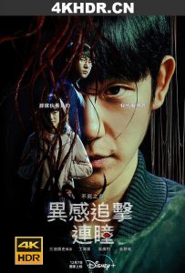 命运连结 커넥트 (2022) / 异瞳 / Connect / Connect：连瞳(港) / コネクト / 异感追击：连瞳 / Connect.S01.2160p.DSNP.WEB-DL.x265.10bit.HDR.DDP5.1-APEX[rar