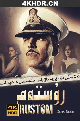 三枪隐情 / 军魂 / Rustom.2016.UHD.2160p.SDR.HEVC.Atmos.7.1-DDR