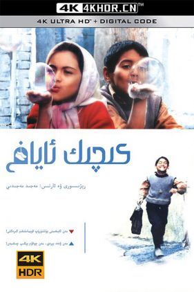 小鞋子 بچه های آسمان (1997) (蓝光收藏版) / 天堂的孩子 / 小童鞋 / Children of Heaven / Bacheha-Ye aseman / Children.of.Heaven.1997.BluRay.REMUX.1080i.AVC.DTS-HD...