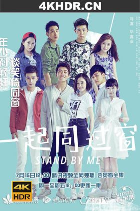 一起同过窗 1-3季 (2016-2022) / 我的大学流水账 / Stand by Me / 4K.2160P.UHD