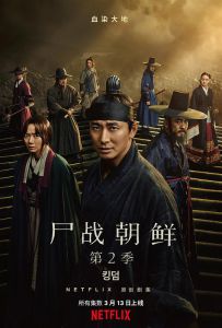 王国 第二季 Kingdom.2019.S02.KOREAN.2160p.NF.WEB-DL.x265.10bit.HDR.DDP5....