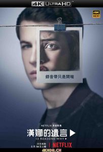 十三个原因 第二季 13 Reasons Why Season 2 (2018)2160p.NF.WEBRip.DD5.1