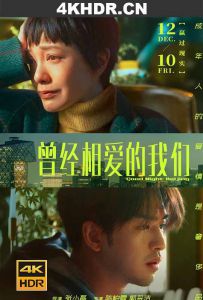 曾经相爱的我们 Good.Night.Beijing.2021.2160p.WEB-DL.H265.AAC-NewWEB