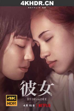 彼女 Ride.or.Die.2021.JAPANESE.2160p.NF.WEB-DL.x265.10bit.HDR.DDP5.1.Atmos-...