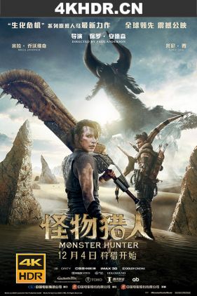 怪物猎人 Monster Hunter (2020) / 魔物猎人(台) / Monster.Hunter.2020.2160p.BluRay.HEVC.TrueHD.7.1.Atmos-EATDIK