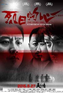 烈日灼心 太阳黑子 The Dead End (2015) / 不法之徒 / 法外之徒 / 太阳黑子 / 光斑 / The Dead End / 4K电影下载 / 夸克网盘分享 / The.Dead.End.2015.V2.4K.WEB-DL.H265.AAC