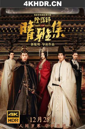 晴雅集 (2020) / 阴阳师(上) / Dream of Eternity / The.Yin-Yang.Master.Dream.of.Eternity.2020.CHINESE.PROPER.1080p.WEBRip.x264-VXT