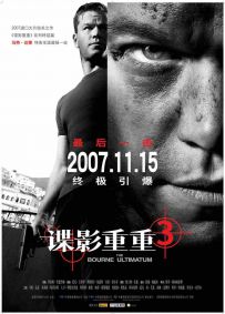 谍影重重3 The Bourne Ultimatum (2007) /叛谍追击3：最后通牒(港)/神鬼认证：最后通牒 (台)/伯恩的最后通牒/终极伯恩 / The.Bourne.Ultimatum.2007.2160p.BluRay.HEVC.DTS-X.7.1-OMFUG