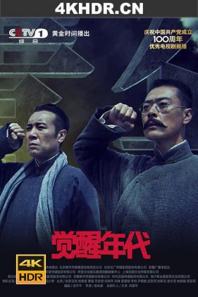 觉醒年代 (2021) / The Age of Awakening / 4K.2160P.UHD（阿里云盘）