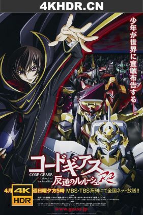 反叛的鲁路修R2 コードギアス 反逆のルルーシュ R2 (2008) / Code Geass: Lelouch of the Rebellion R2 / 叛逆的鲁路修R2 / 叛逆的鲁鲁修R2 / 4K.2160P.UHD（阿