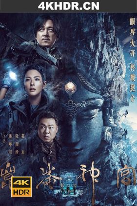 昆仑神宫 (2022) / 鬼吹灯之昆仑神宫 / Kunlun Tomb / 4K.2160P.UHD