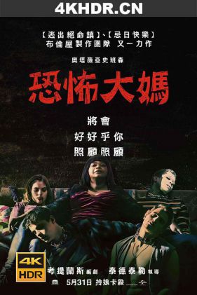 恐怖大妈 Ma.2019.2160p.WEB-DL.x265.10bit.HDR.DTS-HD.MA.5.1-SWTYBLZ