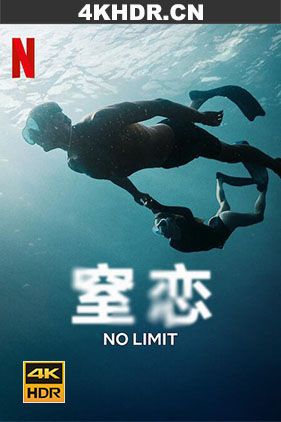 窒恋 No.Limit.2022.FRENCH.2160p.NF.WEB-DL.x265.10bit.HDR.DDP5.1-BOUNTY