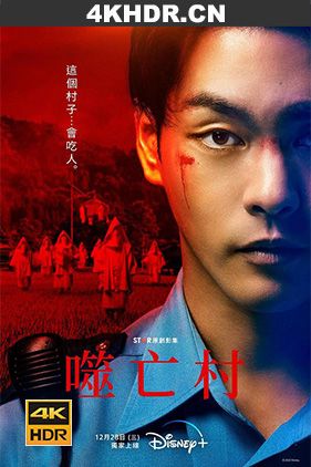 噬亡村 ガンニバル (2022) / 狩猎 / Gannibal.S01.JAPANESE.2160p.DSNP.WEB-DL.x265.10bit.HDR.DDP5.1-SMURF[rartv]